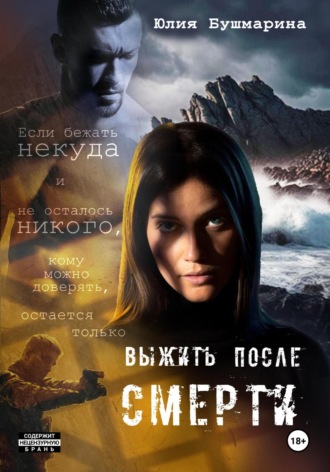 Обложка книги «Выжить после смерти»