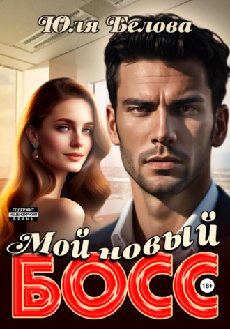 Обложка книги «Мой новый босс»