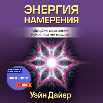 Обложка книги «Энергия намерения»
