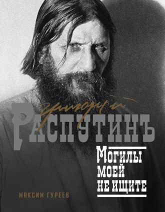 Обложка книги «Григорий Распутин. Могилы моей не ищите»