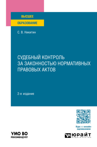 Сергей Васильевич Никитин. Судебный контроль за законностью нормативных правовых актов 2-е изд., пер. и доп. Учебное пособие для вузов