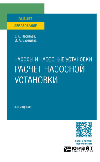 Валерий Константинович Леонтьев. Насосы и насосные установки: расчет насосной установки 3-е изд., пер. и доп. Учебное пособие для вузов