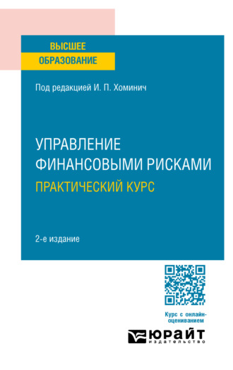 Юлия Юрьевна Мягкова. Управление финансовыми рисками. Практический курс 2-е изд. Учебное пособие для вузов