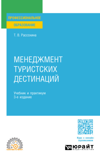 Татьяна Васильевна Рассохина. Менеджмент туристских дестинаций 3-е изд., пер. и доп. Учебник и практикум для СПО