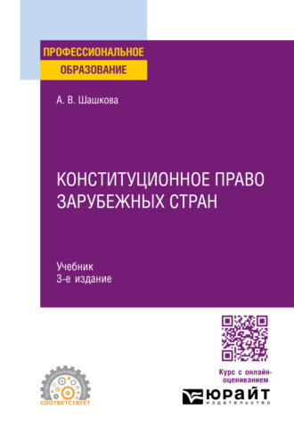 Анна Владиславовна Шашкова. Конституционное право зарубежных стран 3-е изд., испр. и доп. Учебник для СПО