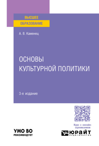 Александр Владленович Каменец. Основы культурной политики 3-е изд., пер. и доп. Учебное пособие для вузов