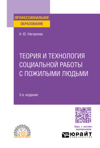 Анна Юрьевна Нагорнова. Теория и технология социальной работы с пожилыми людьми 3-е изд., пер. и доп. Учебное пособие для СПО