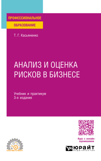 Татьяна Геннадьевна Касьяненко. Анализ и оценка рисков в бизнесе 3-е изд., пер. и доп. Учебник и практикум для СПО