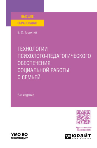 Владимир Свиридович Торохтий. Технологии психолого-педагогического обеспечения социальной работы с семьей 2-е изд. Учебное пособие для вузов