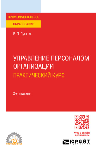 Василий Павлович Пугачев. Управление персоналом организации: практический курс 2-е изд., испр. и доп. Учебное пособие для СПО