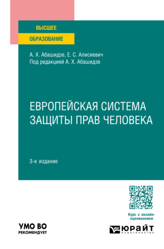 Аслан Хусейнович Абашидзе. Европейская система защиты прав человека 3-е изд., пер. и доп. Учебное пособие для вузов