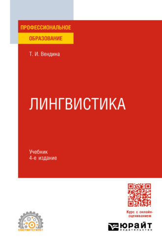 Татьяна Ивановна Вендина. Лингвистика 4-е изд., пер. и доп. Учебник для СПО