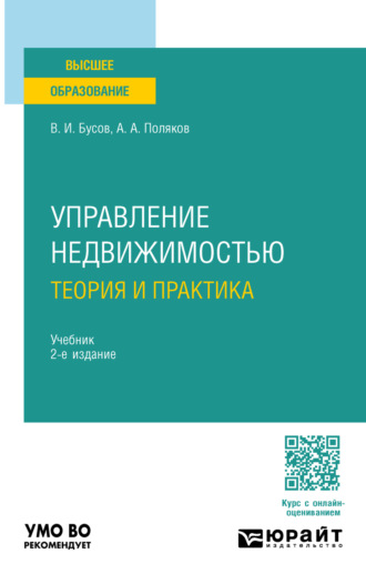 Владимир Иванович Бусов. Управление недвижимостью: теория и практика 2-е изд., пер. и доп. Учебник для академического бакалавриата