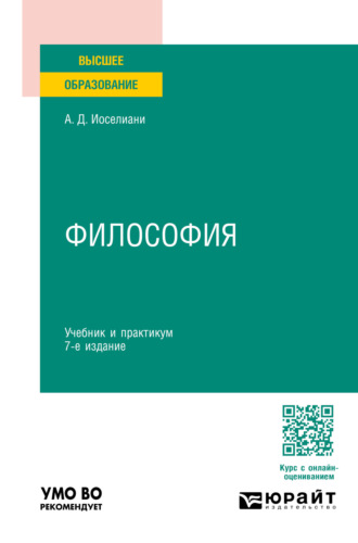 Аза Давидовна Иоселиани. Философия 7-е изд., пер. и доп. Учебник и практикум для вузов