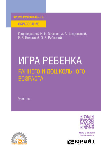 Людмила Валерьевна Токарская. Игра ребенка раннего и дошкольного возраста. Учебник для СПО