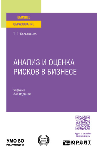 Татьяна Геннадьевна Касьяненко. Анализ и оценка рисков в бизнесе 3-е изд., пер. и доп. Учебник для вузов