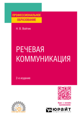 Наталья Викторовна Войтик. Речевая коммуникация 2-е изд., пер. и доп. Учебное пособие для СПО