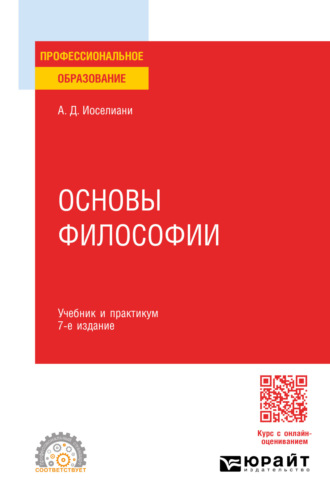 Аза Давидовна Иоселиани. Основы философии 7-е изд., пер. и доп. Учебник и практикум для СПО