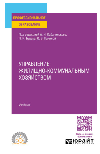 Сергей Геннадьевич Еремин. Управление жилищно-коммунальным хозяйством. Учебник для СПО