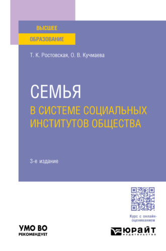 Тамара Керимовна Ростовская. Семья в системе социальных институтов общества 3-е изд., пер. и доп. Учебное пособие для вузов