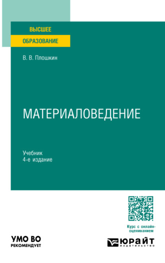 Всеволод Викторович Плошкин. Материаловедение 4-е изд., пер. и доп. Учебник для вузов