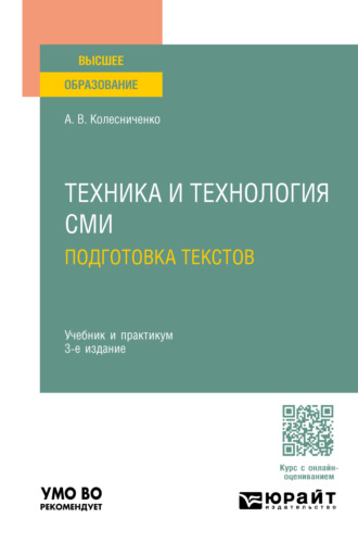 Александр Васильевич Колесниченко. Техника и технология СМИ. Подготовка текстов 3-е изд., пер. и доп. Учебник и практикум для вузов