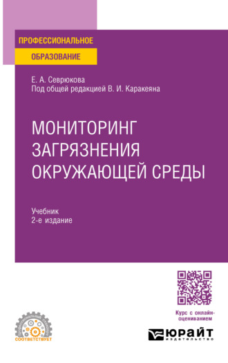 Валерий Иванович Каракеян. Мониторинг загрязнения окружающей среды 2-е изд. Учебник для СПО