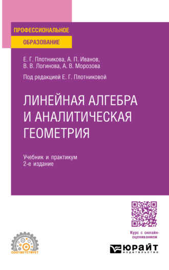 Валерия Валерьевна Логинова. Линейная алгебра и аналитическая геометрия 2-е изд. Учебник и практикум для СПО