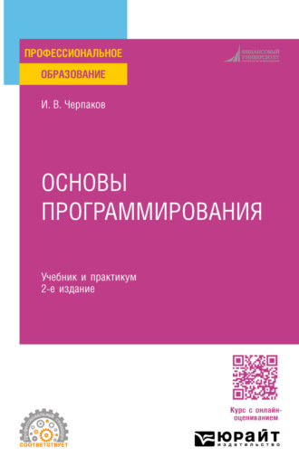 Игорь Владимирович Черпаков. Основы программирования 2-е изд., пер. и доп. Учебник и практикум для СПО