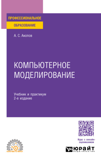 Андраник Сумбатович Акопов. Компьютерное моделирование 2-е изд., пер. и доп. Учебник и практикум для СПО