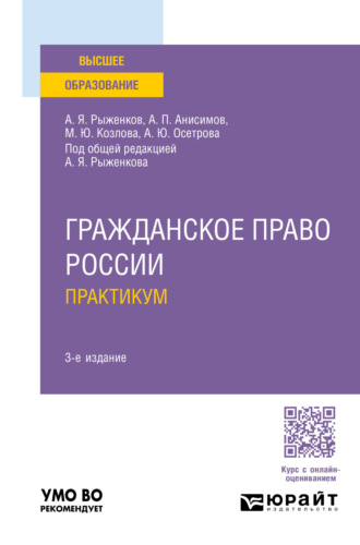 Алексей Павлович Анисимов. Гражданское право России. Практикум 3-е изд., пер. и доп. Учебное пособие для вузов