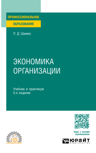 Петр Дмитриевич Шимко. Экономика организации 5-е изд. Учебник и практикум для СПО