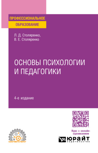 Людмила Дмитриевна Столяренко. Основы психологии и педагогики 4-е изд., пер. и доп. Учебное пособие для СПО