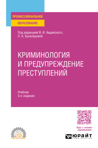 Анна Валерьевна Серебренникова. Криминология и предупреждение преступлений 3-е изд., пер. и доп. Учебник для СПО