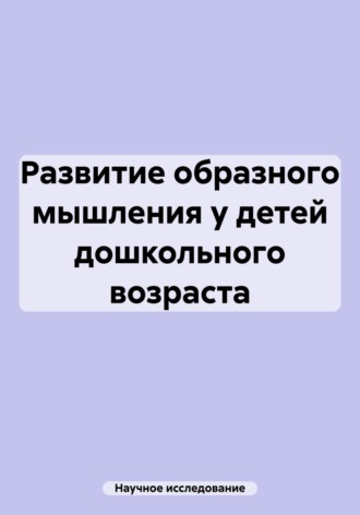 Обложка книги «Развитие образного мышления у детей дошкольного возраста»