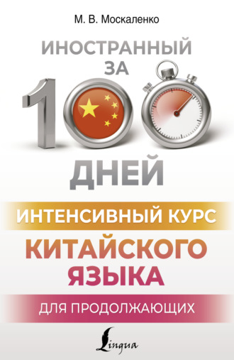 Обложка книги «Интенсивный курс китайского языка для продолжающих»