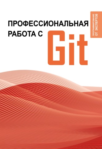 Обложка книги «Профессиональная работа с Git»