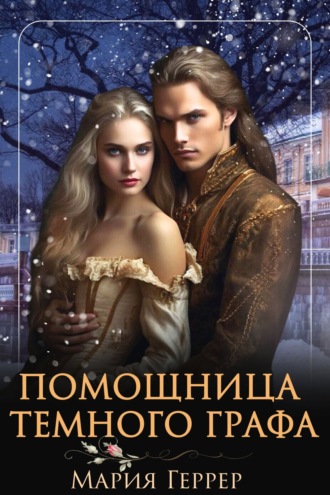 Обложка книги «Помощница темного графа»