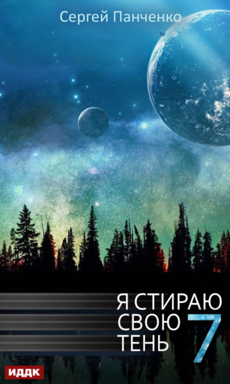 Обложка книги «Я стираю свою тень. Книга 7»