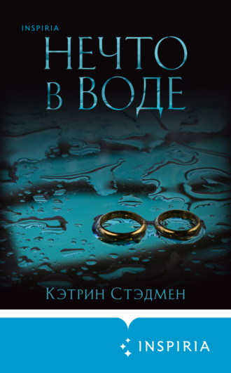 Обложка книги «Нечто в воде»