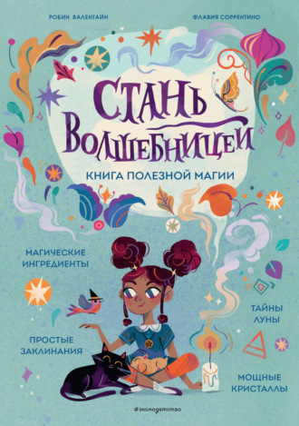 Обложка книги «Стань волшебницей. Книга полезной магии»
