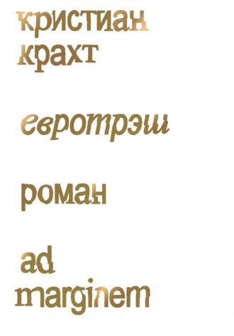 Обложка книги «Евротрэш»