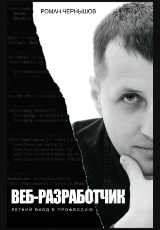 Обложка книги «Веб-разработчик. Легкий вход в профессию»