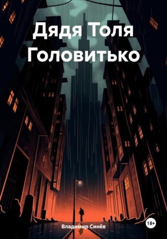 Обложка книги «Дядя Толя Головитько»