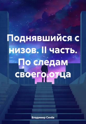 Обложка книги «Поднявшийся с низов. II часть. По следам своего отца»