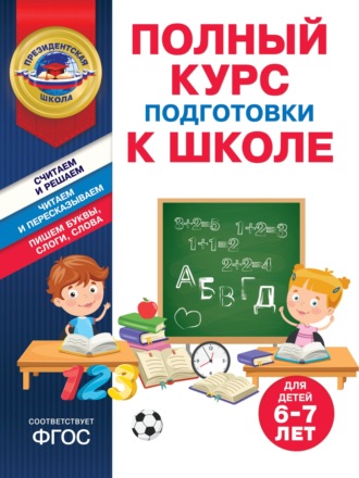 Обложка книги «Полный курс подготовки к школе для детей 6-7 лет»