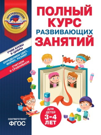 Обложка книги «Полный курс развивающих занятий для детей 3-4 лет»