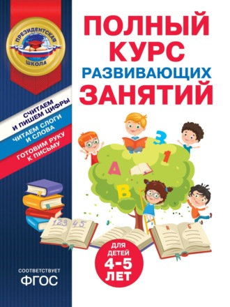 Обложка книги «Полный курс развивающих занятий для детей 4-5 лет»