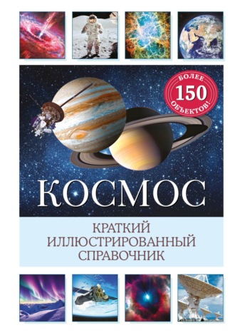 Обложка книги «Космос. Краткий иллюстрированный справочник»