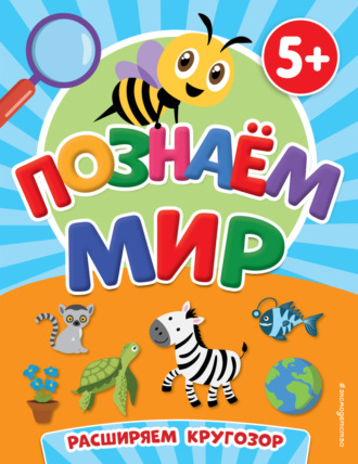 Обложка книги «Познаем мир»